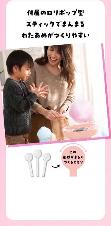 付属のロリポップ型スティックでまんまるわたあめがつくりやすい