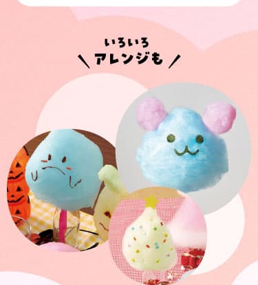 いろいろアレンジも