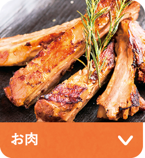お肉