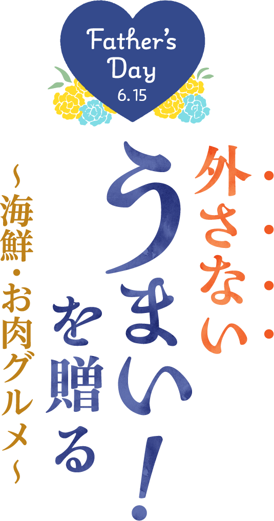 Father’s Day 外さない うまい!を贈る～海鮮・お肉グルメ～