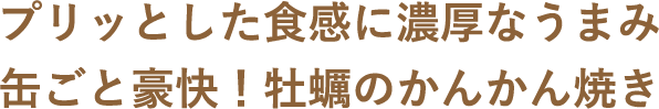プリッとした食感に濃厚なうまみ缶ごと豪快!牡蠣のかんかん焼き