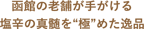 函館の老舗が手がける塩辛の真髄を“極”めた逸品