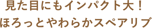 見た目にもインパクト大!ほろっとやわらかスペアリブ