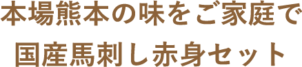 本場熊本の味をご家庭で国産馬刺し赤身セット