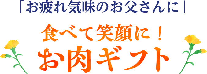 ｢お疲れ気味のお父さんに｣食べて笑顔に!お肉ギフト