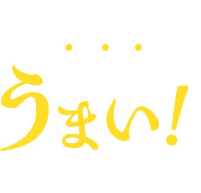 ここがうまい!
