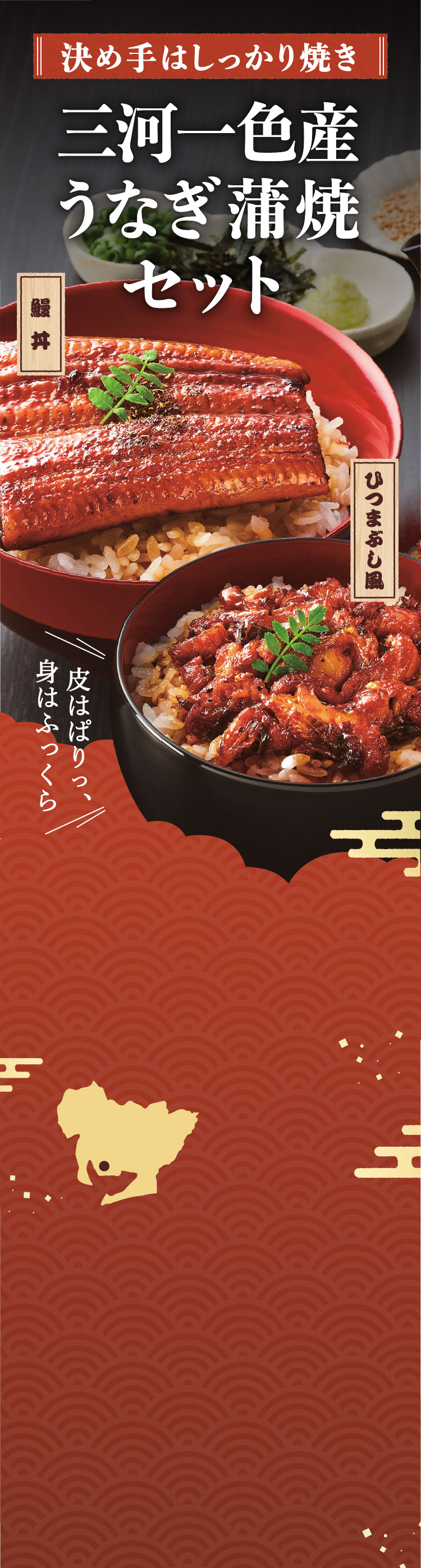 三河一色産 うなぎ蒲焼セット