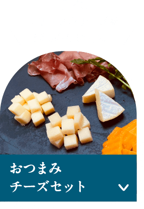 手軽にナチュラルチーズを楽しみたい方に！ おつまみチーズセット