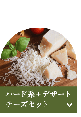 ハード系チーズを使いこなしてスペシャルなチーズライフを！ ハード系＋デザートチーズセット