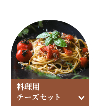さまざまな料理に使ってチーズのコクとうまみをプラス！ 料理用チーズセット