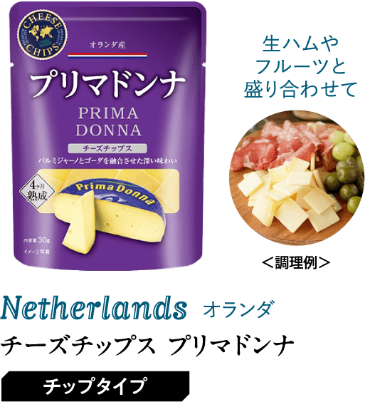チーズチップス プリマドンナ