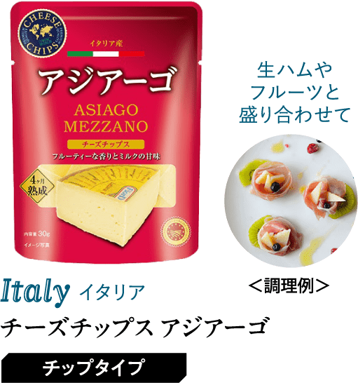 チーズチップス アジアーゴ