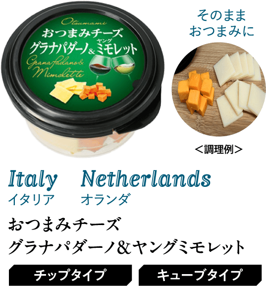 おつまみチーズ グラナパダーノ&ヤングミモレット