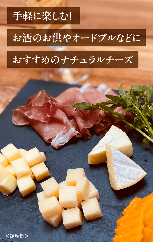 手軽に楽しむ!お酒のお供やオードブルなどにおすすめのナチュラルチーズ