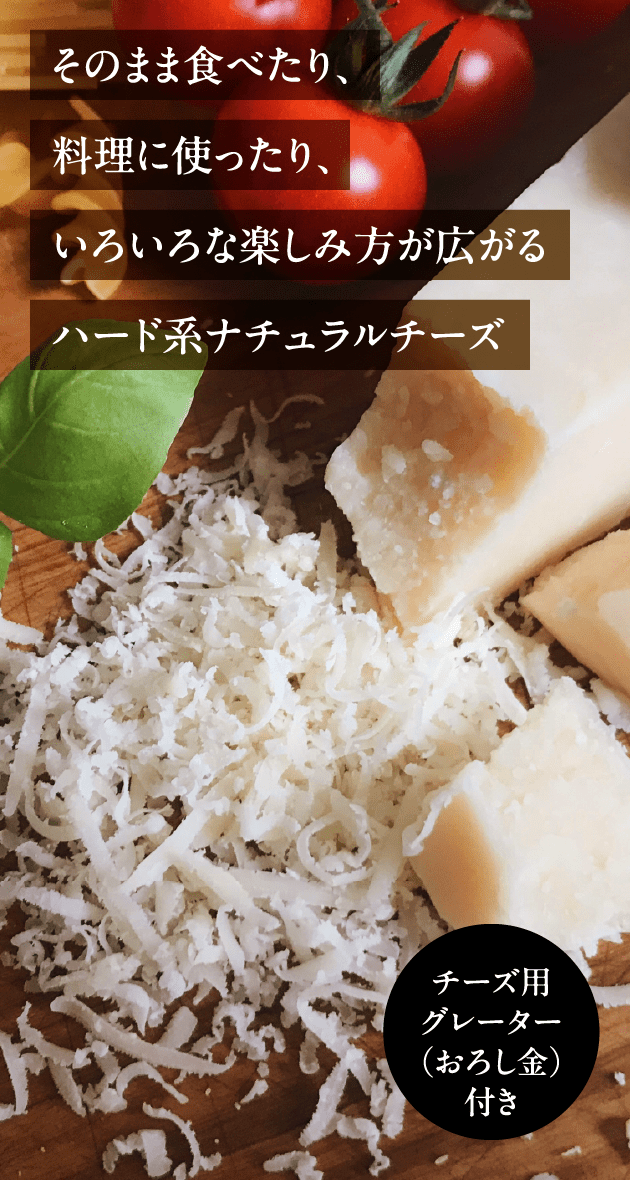 そのまま食べたり、料理に使ったり、いろいろな楽しみ方が広がるハード系ナチュラルチーズ
