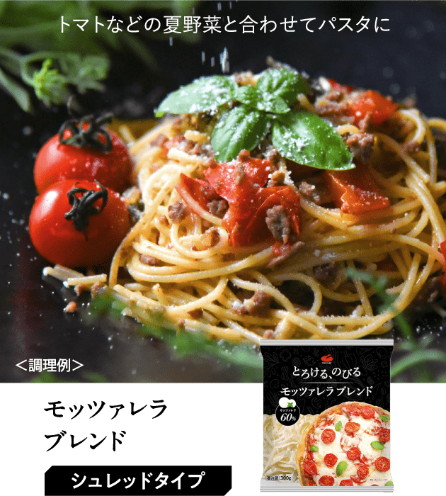 モッツァレラ ブレンド