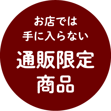 お店では手に入らない 通販限定商品