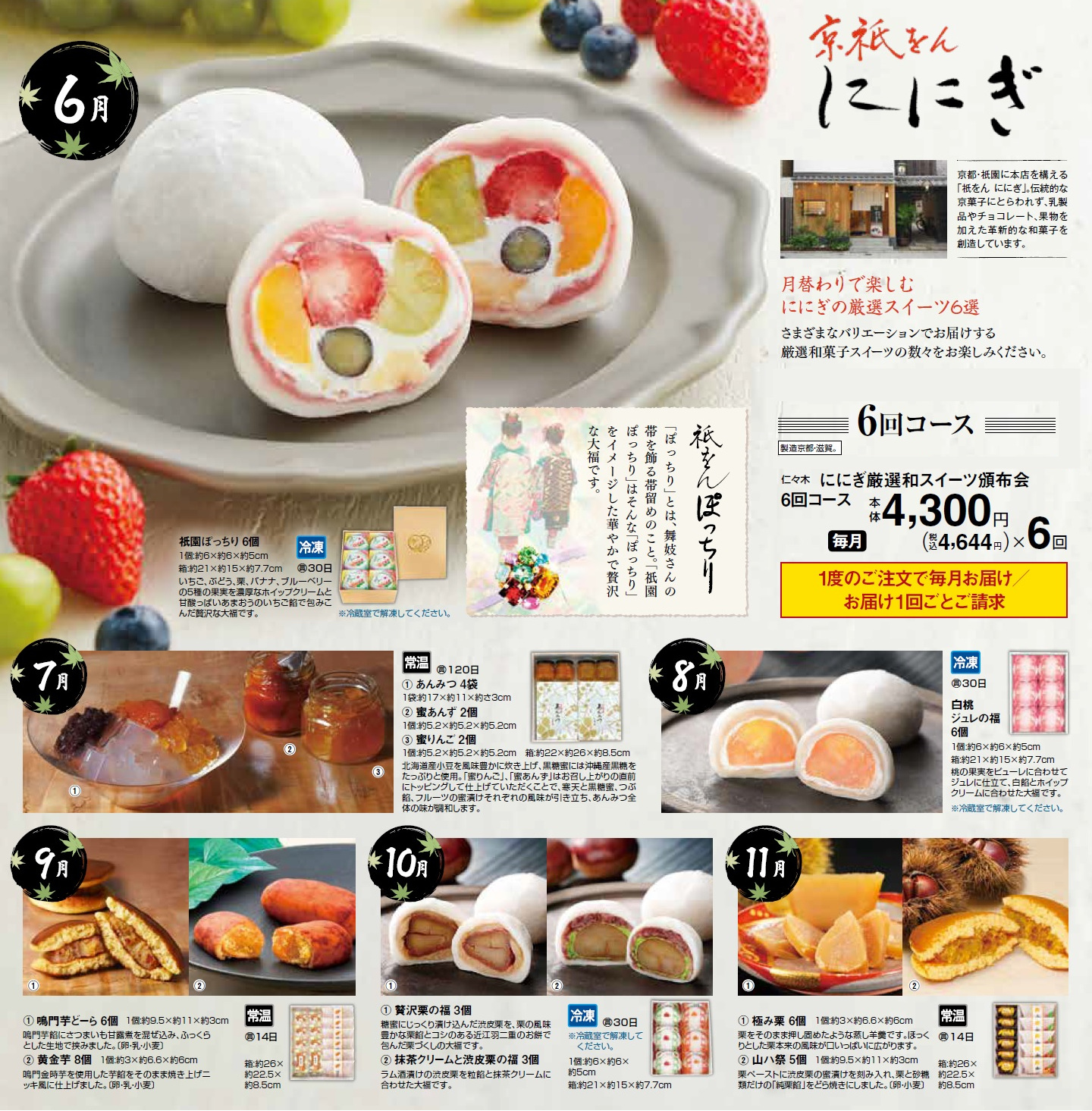 特におススメのコースはこちら_ににぎ頒布会