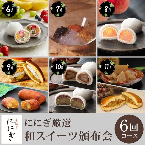 ににぎ厳選 和スイーツ頒布会６回コース