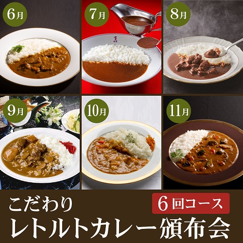 こだわりレトルトカレー頒布会６回コース