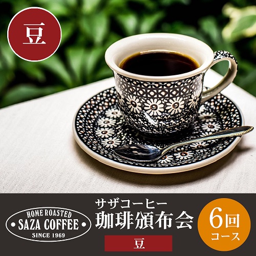 【豆】サザコーヒー 珈琲頒布会６回コース