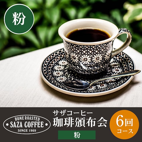 【粉】サザコーヒー 珈琲頒布会　６回コース