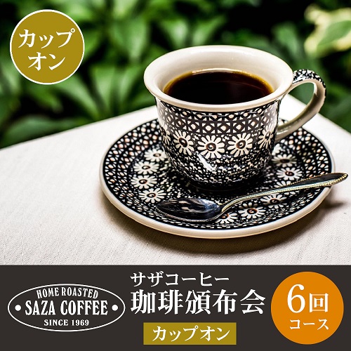 【カップオン】サザコーヒー 珈琲頒布会　６回コース