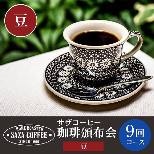 【豆】サザコーヒー 珈琲頒布会　９回コース