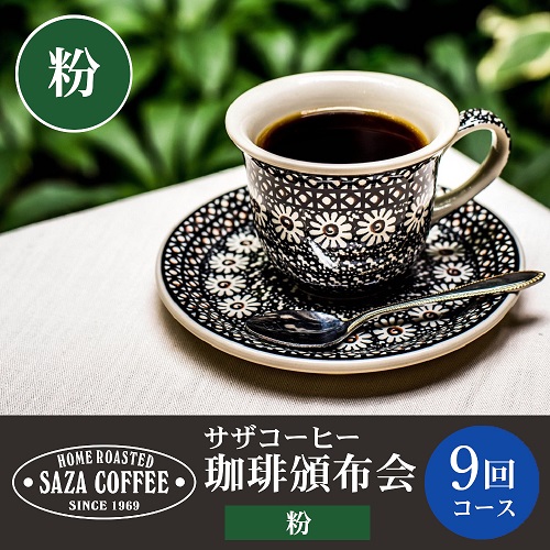 【粉】サザコーヒー 珈琲頒布会　９回コース