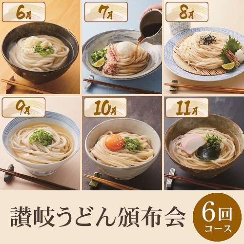 讃岐うどん頒布会６回コース