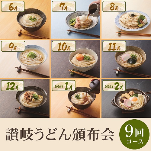 讃岐うどん頒布会９回コース