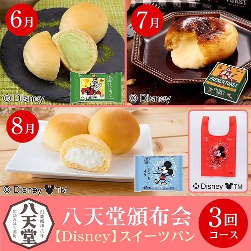 八天堂【Ｄｉｓｎｅｙ】スイーツパン頒布会３回コース