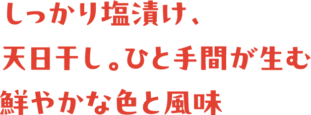 しっかり塩漬け、天日干し。ひと手間が生む鮮やかな色と風味