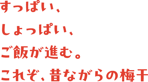 すっぱい、しょっぱい、ご飯が進む。これぞ、昔ながらの梅干