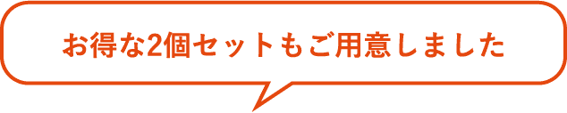 お得な2個セットもご用意しました