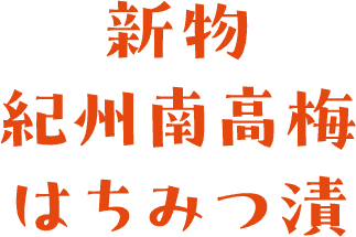 新物 紀州南高梅 はちみつ漬