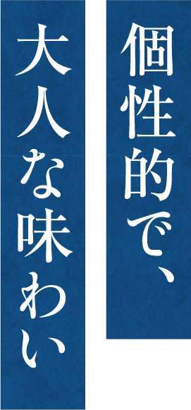 個性的で、大人な味わい