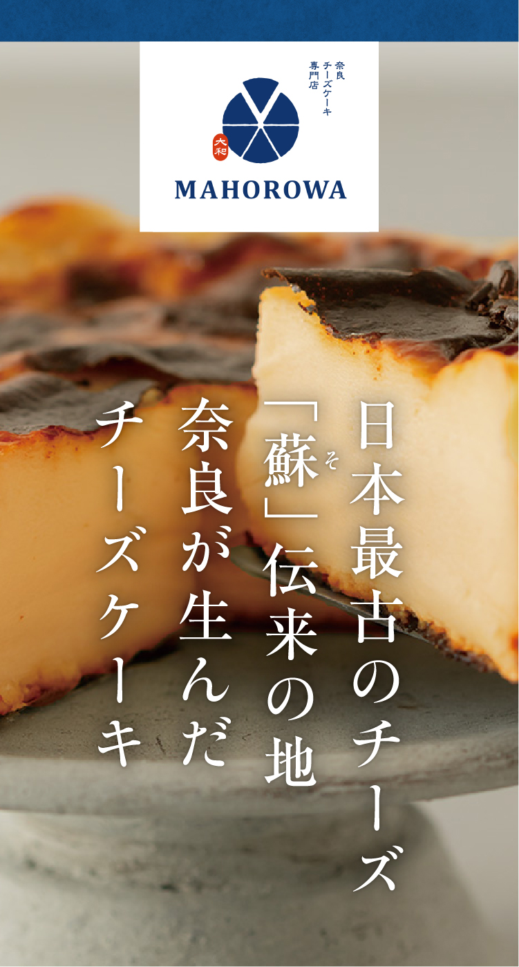 日本最古のチーズ「蘇」伝来の地奈良が生んだチーズケーキ