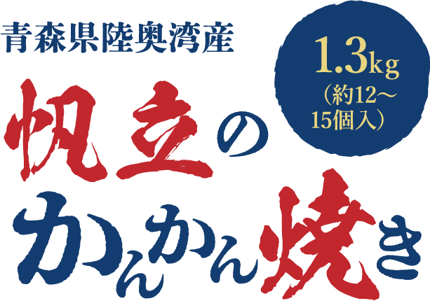 青森県陸奥湾産 帆立のかんかん焼き 1.3kg(約12〜15個入)