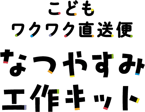 こどもワクワク直送便 なつやすみ工作キット