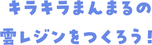 キラキラまんまるの雲レジンをつくろう！