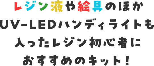 レジン液や絵具のほかUV-LEDハンディライトも入ったレジン初心者におすすめのキット！