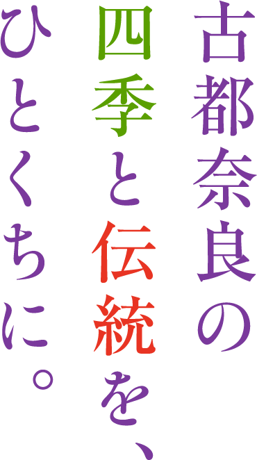 古都奈良の四季と伝統を、ひとくちに。
