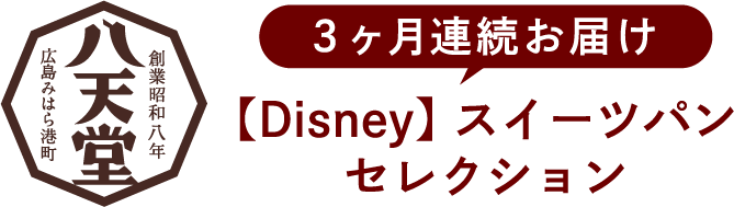 八天堂 3ヶ月連続お届け【Disney】スイーツパンセレクション
