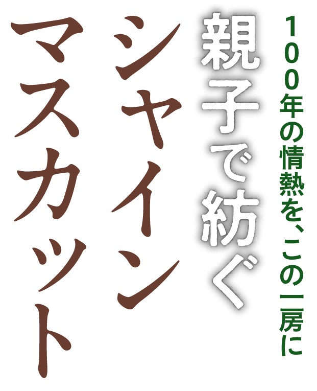 親子で紡ぐ シャインマスカット