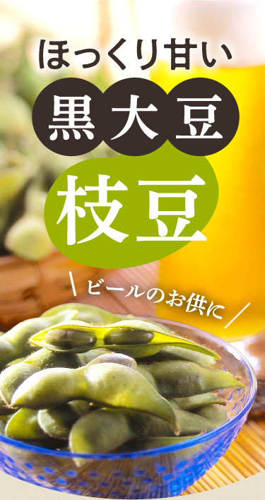 ほっくり甘い 黒大豆枝豆