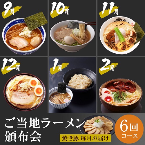 ご当地ラーメン頒布会６回コース