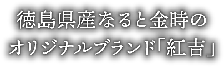 徳島県産なると金時のオリジナルブランド「紅吉」