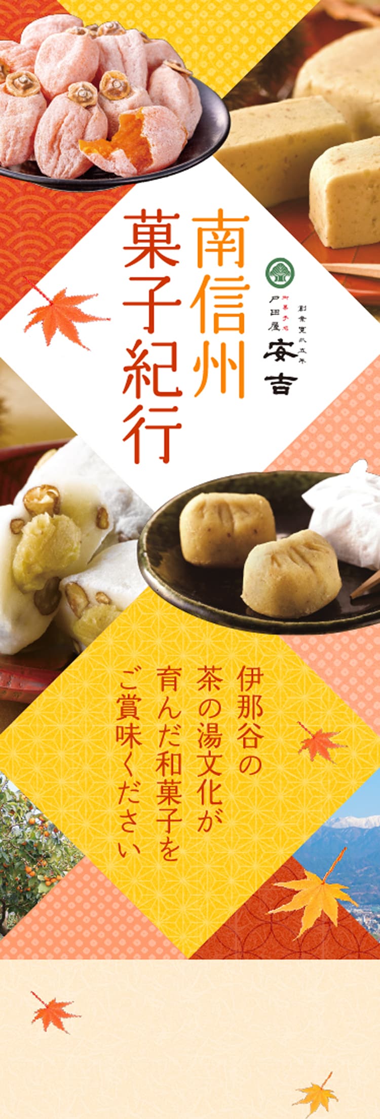 南信州 菓子紀行