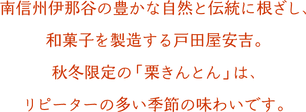 南信州伊那谷の豊かな自然と伝統に根ざし、和菓子を製造する戸田屋安吉。